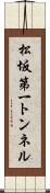 松坂第一トンネル Scroll