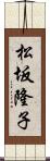 松坂隆子 Scroll
