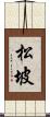 松坡 Scroll