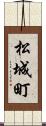 松城町 Scroll