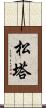 松塔 Scroll