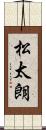 松太朗 Scroll