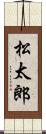 松太郎 Scroll