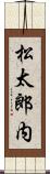 松太郎内 Scroll