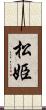 松姫 Scroll
