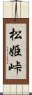 松姫峠 Scroll