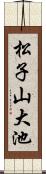 松子山大池 Scroll