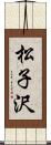 松子沢 Scroll
