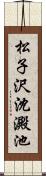 松子沢沈澱池 Scroll