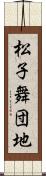 松子舞団地 Scroll