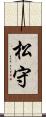 松守 Scroll