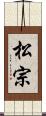 松宗 Scroll