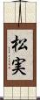 松実 Scroll