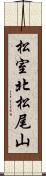 松室北松尾山 Scroll