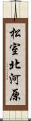 松室北河原 Scroll