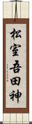 松室吾田神 Scroll