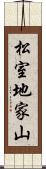 松室地家山 Scroll