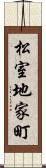 松室地家町 Scroll