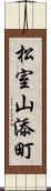 松室山添町 Scroll