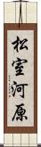 松室河原 Scroll