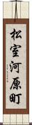 松室河原町 Scroll
