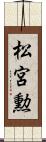 松宮勲 Scroll