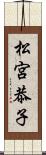 松宮恭子 Scroll