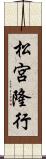 松宮隆行 Scroll