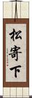 松寄下 Scroll