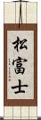 松富士 Scroll