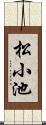 松小池 Scroll