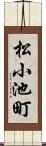 松小池町 Scroll