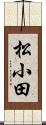 松小田 Scroll