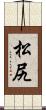松尻 Scroll