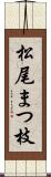 松尾まつ枝 Scroll