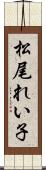松尾れい子 Scroll