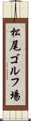 松尾ゴルフ場 Scroll