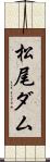 松尾ダム Scroll