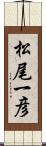 松尾一彦 Scroll