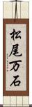 松尾万石 Scroll