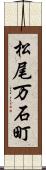 松尾万石町 Scroll
