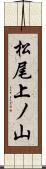 松尾上ノ山 Scroll