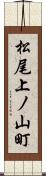松尾上ノ山町 Scroll
