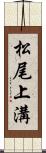 松尾上溝 Scroll
