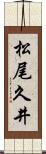 松尾久井 Scroll