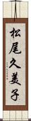 松尾久美子 Scroll