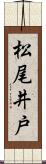 松尾井戸 Scroll