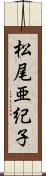 松尾亜紀子 Scroll