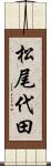 松尾代田 Scroll