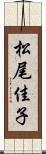 松尾佳子 Scroll